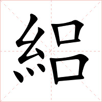 絽字字形图片