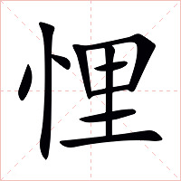 悝字字形图片