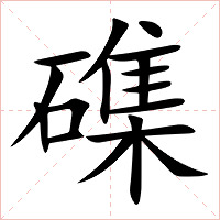 磼字字形图片