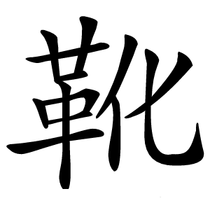 靴字字形图片