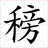 䅭字字形图片