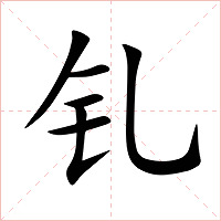 钆字字形图片