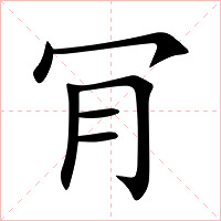 肎字字形图片