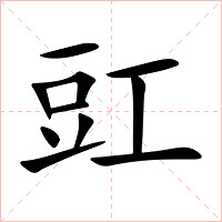 豇字字形图片