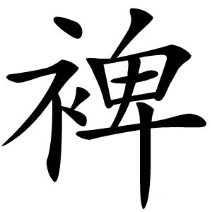 裨字字形图片