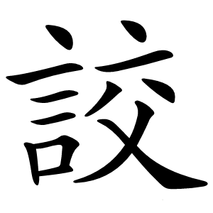 詨字字形图片