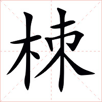 栜字字形图片