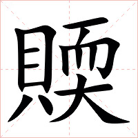 䞂字字形