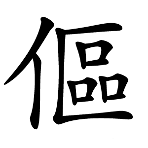 傴字字形图片