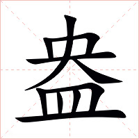 盎字字形