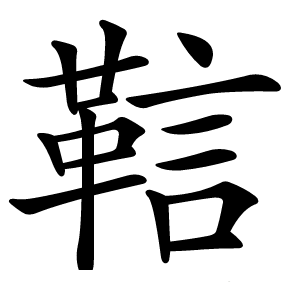 䩧字字形图片