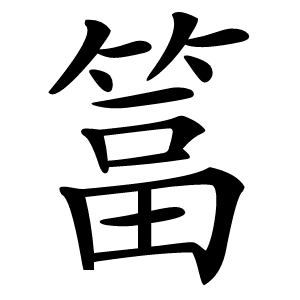 䈏字字形图片