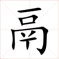 鬲字字形图片