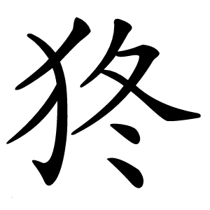 㹣字字形图片