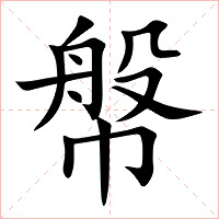 幋字字形图片