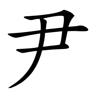 尹字字形图片