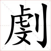 㓺字字形图片