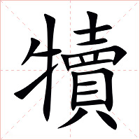 犢字字形图片