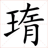 㻟字字形图片