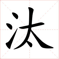 汰字字形图片