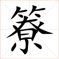 簝字字形图片