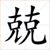 兢字字形图片