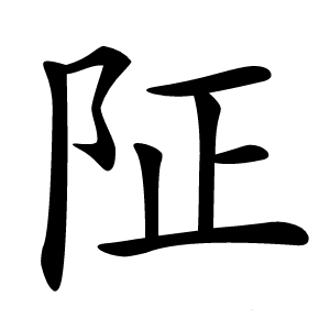 阷字字形