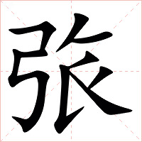 㢳字字形