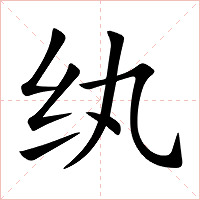纨字字形