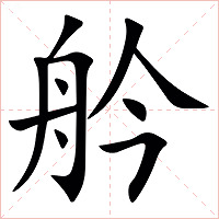 䑤字字形图片
