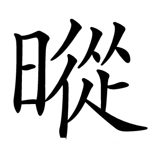 暰字字形