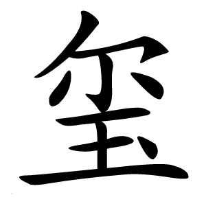 玺字字形图片