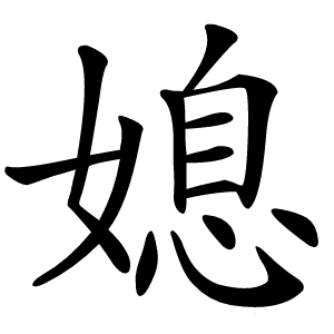 媳字字形图片