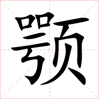 颚字字形图片