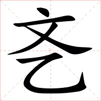 㐎字字形图片