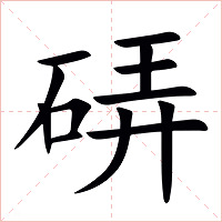 硦字字形图片