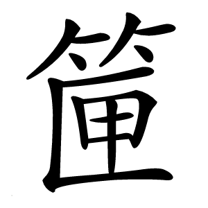 筪字字形图片