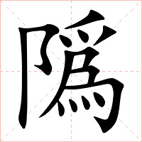 䧦字字形图片