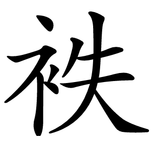 袟字字形图片