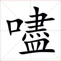 嚍字字形图片