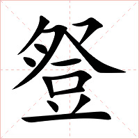 豋字字形