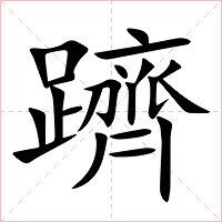 躋字字形图片