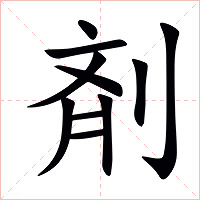 剤字字形图片