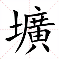 壙字字形图片