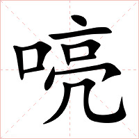 喨字字形图片