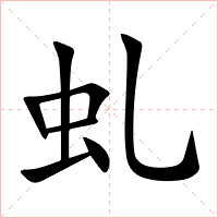 虬字字形图片