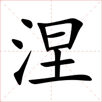 涅字字形图片