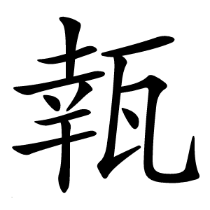 㼬字字形图片