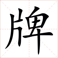 牌字字形