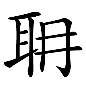 耼字字形图片